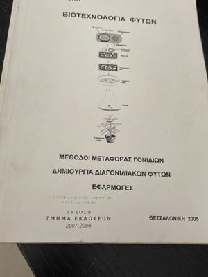 Βιοτεχνολογία φυτών μεταχειρισμένη, μέθοδοι μεταφοράς γονιδίων, δημιουργία διαγονιδιακών φυτών, εφαρμογές