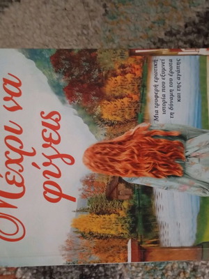 Romantic book Μέχρι να φύγεις new, Greek language