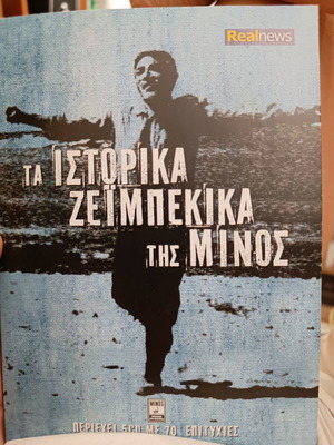 Ta Istorika Zeimpekika tis Minos 5 CD like new, laiko