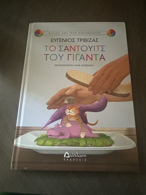 The Giant's Sandwich by Eugenios Trivizas used, Greek children's book