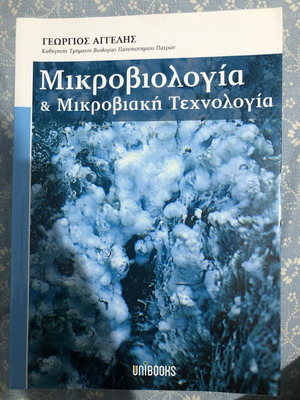 Μικροβιολογία και Μικροβιακή Τεχνολογία καινούργιο