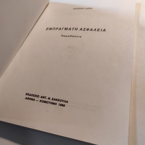 Empragmati Asfaleia by Fillipos Doris like new