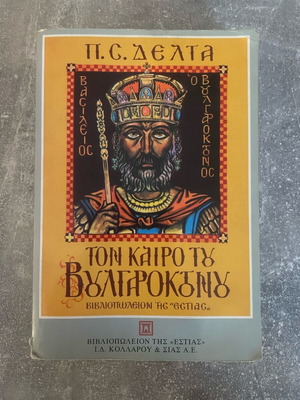 Τον Καιρό του Βουλγαροκτόνου μεταχειρισμένο βιβλίο