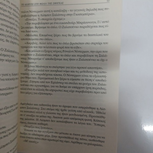 The Girl in the Spider's Web novel like new, Greek
