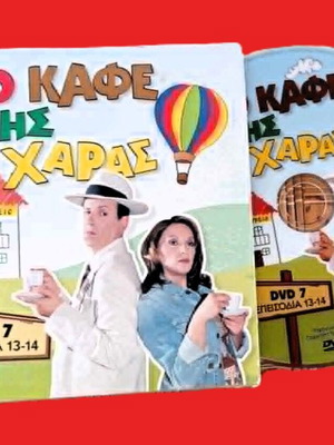 Το Καφέ Της Χαράς DVD σαν καινούργιο, κωμική σειρά