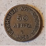  Συλλεκτικά κέρματα ( 50 λεπτά 1926 ) – 1 τμχ.