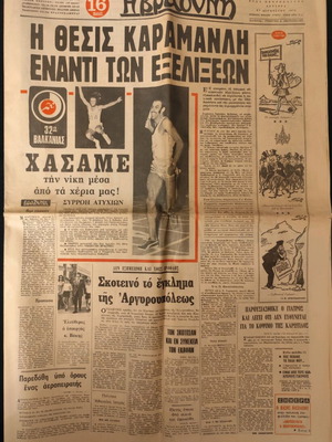 Εφημερίδα Βραδυνή 32η Βαλκανιάδα 1973 μεταχειρισμένη