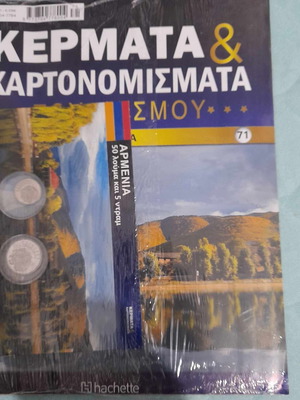 Κέρματα και χαρτονομίσματα του κόσμου τεύχος 71 Αρμενία καινούργιο