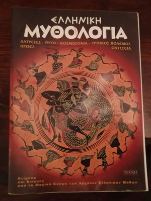 Ελληνική Μυθολογία βιβλίο με λατρείες, θεούς, ήρωες
