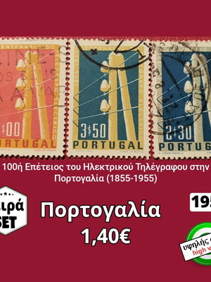 Πορτογαλία 1955 σειρά γραμματοσήμων μεταχειρισμένη, υψηλής αξίας