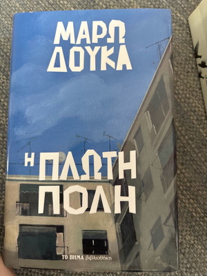 Η πλωτή πόλη του Μάρω Δούκα σαν καινούργιο