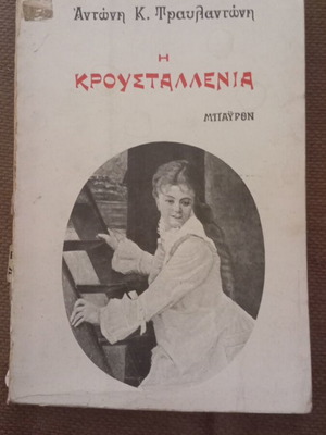 The Kroustallenia by Antonis Travlantonis used