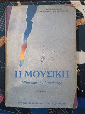 Βιβλίο Μουσικής β γυμνασίου 1989 μεταχειρισμένο