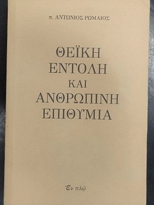 Βιβλίο Θεϊκή Εντολή και Ανθρώπινη Επιθυμία, Αντώνιος Ρωμαίος