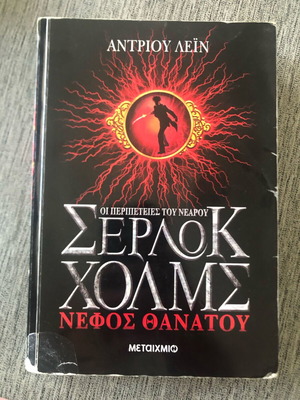 The Adventures of Young Sherlock Holmes 1 Death Cloud used