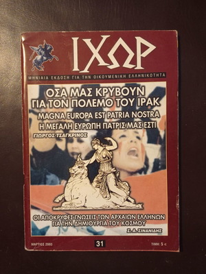 Ιχώρ περιοδικό τεύχος 31 Μάρτιος 2003 μεταχειρισμένο