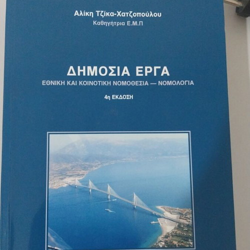 Public Works book like new, Greek language