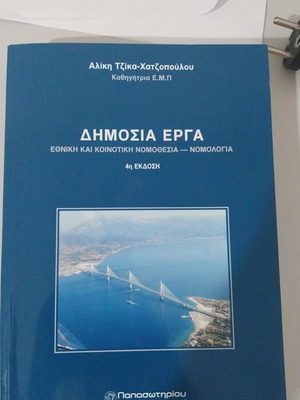 Δημόσια έργα βιβλίο σαν καινούργιο, ελληνικά