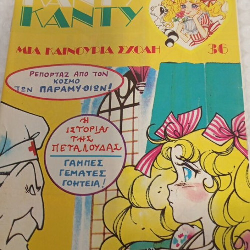 Candy Candy 36 comic book like new
