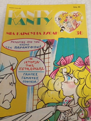 Candy Candy 36 comic book like new