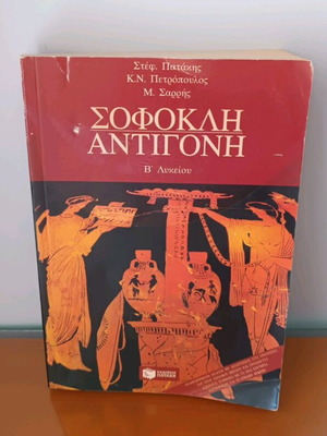 Σοφοκλή Αντιγόνη μεταχειρισμένο ελληνικό σχολικό βιβλίο