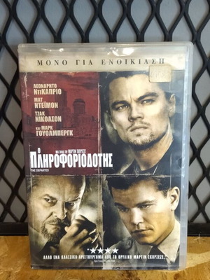 Ο πληροφοριοδότης DVD μεταχειρισμένο, περιπέτεια με υπότιτλους
