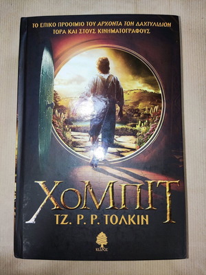Χόμπιτ σκληρόδετο σαν καινούργιο, Τζ. Ρ. Ρ. Τόλκιν, Κέδρος 2012