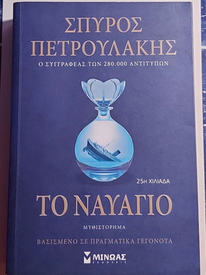 To Nayagio like new, Spyros Petroulakis