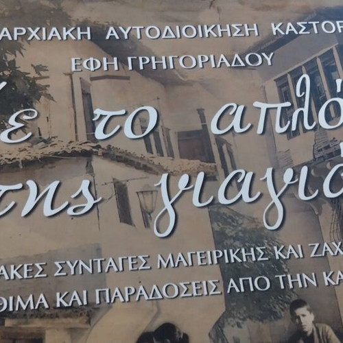 Me to Aplochero tis Giagias book like new, traditional Kastoria recipes