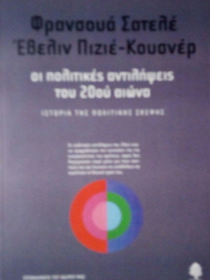Οι Πολιτικές Αντιλήψεις Του 20ου Αιώνα Μεταχειρισμένο