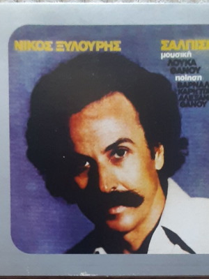 Νίκος Ξυλούρης Σάλπισμα CD μεταχειρισμένο, λαϊκό