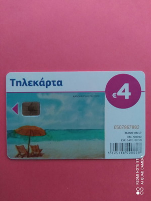 Τηλεκάρτα Καλοκαιρινή Ραστώνη μεταχειρισμένη 08/2017