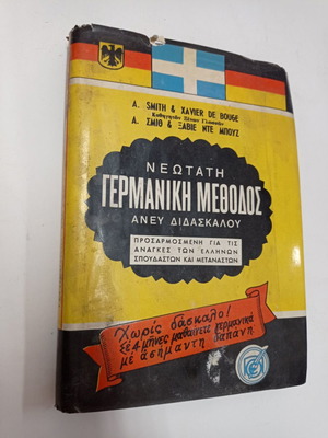 Νεωτάτη Γερμανική Μέθοδος Ανέυ Διδασκάλου μεταχειρισμένη