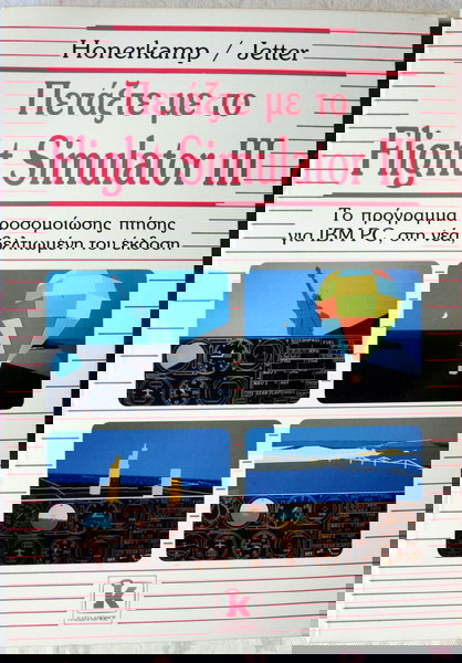 Πετἀξτε με το Flight Simulator III