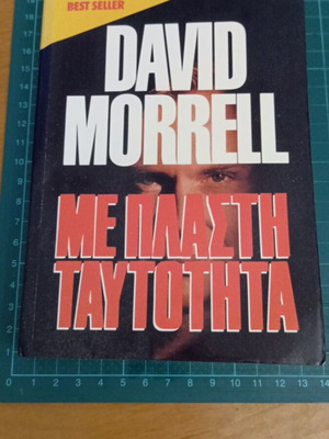 Роман Me Plasti Taytotita употребяван от David Morrell