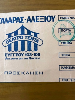 Συλλεκτικό εισιτήριο μεταχειρισμένο, πρόσκληση 1984