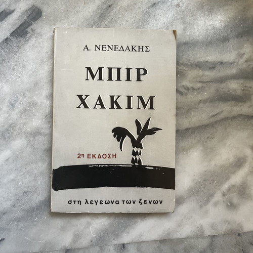 Bir Hakim book like new