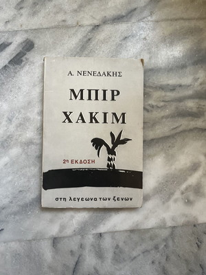 Bir Hakim book like new