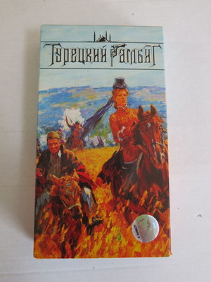 Turetskiy Gambit VHS tape new, Turkish action mini series