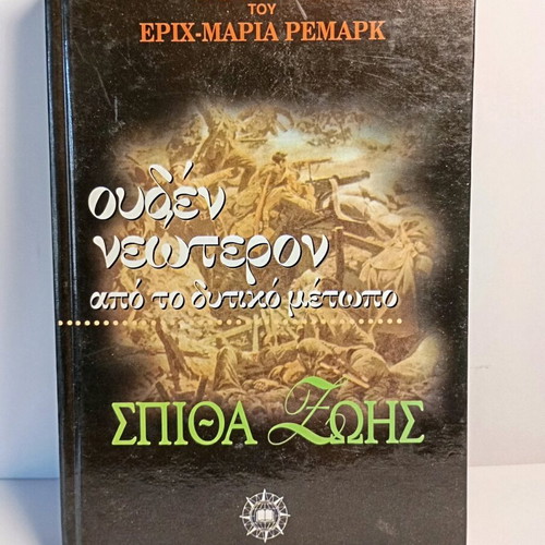 All Quiet on the Western Front used, Greek edition