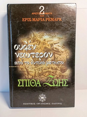Ουδέν νεώτερον από το δυτικό μέτωπο μεταχειρισμένο