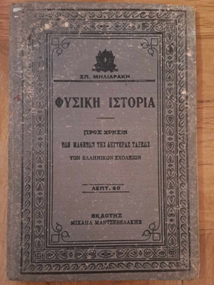Φυσική Ιστορία 1913 σκληρόδετο βιβλίο με ξυλογραφίες