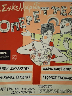 Θ. Σακελλαρίδης Οπερέττες μεταχειρισμένες, επιλογή από οπερέττες