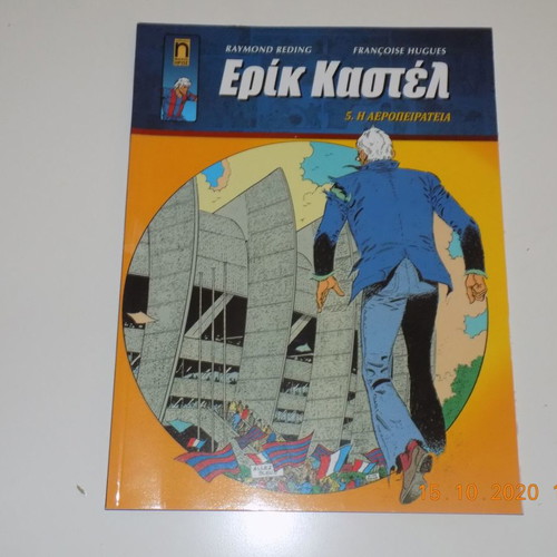 Eric Castel new Greek comic book