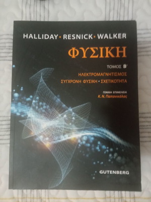 Πανεπιστημιακό βιβλίο Φυσική Halliday Resnick Τόμος Β σαν καινούργιο