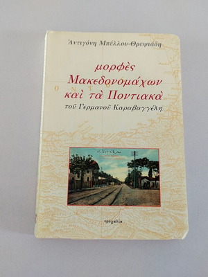 Βιβλίο "Μορφές Μακεδονομάχων και τα Ποντιακά του Γερμανού Καραβαγγέλη" μεταχειρισμένο