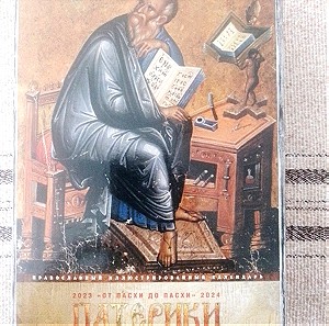 Ημερολόγιο με Πατερικά κείμενα στα ρωσικά