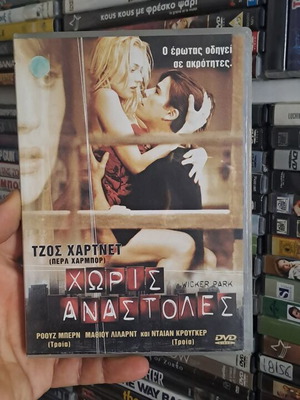 Χωρίς αναστολές DVD μεταχειρισμένο, περιπέτεια αισθηματική κοινωνική δράμα με υπότιτλους