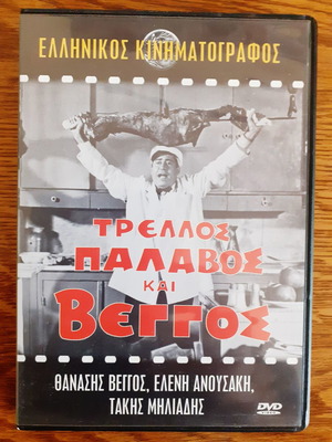 Τρελλός Παλαβός Και Βέγγος DVD σαν καινούργιο, κωμωδία