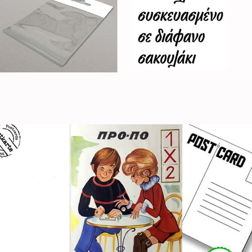 Post Card PRO - PO new, retro Greek advertisements